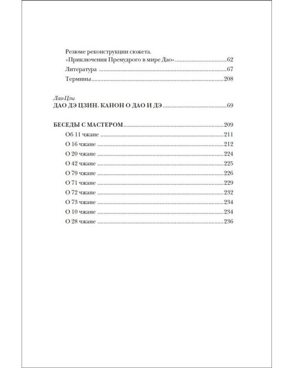 Дао дэ цзин. Канон о Дао и дэ