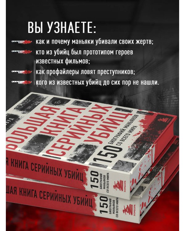 Большая книга серийных убийц. 150 биографий маньяков со всего мира (закрашенный обрез, подарочное издание)