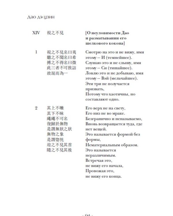 Дао дэ цзин. Канон о Дао и дэ