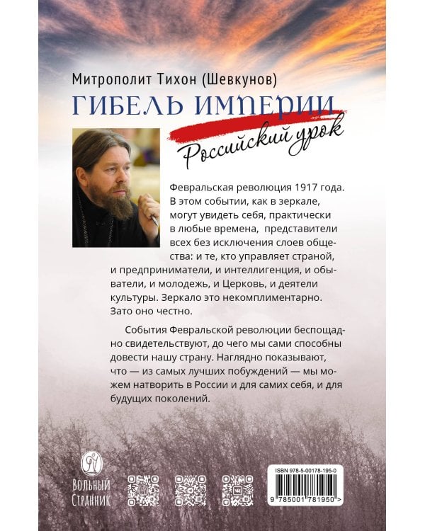 Гибель империи. Российский урок