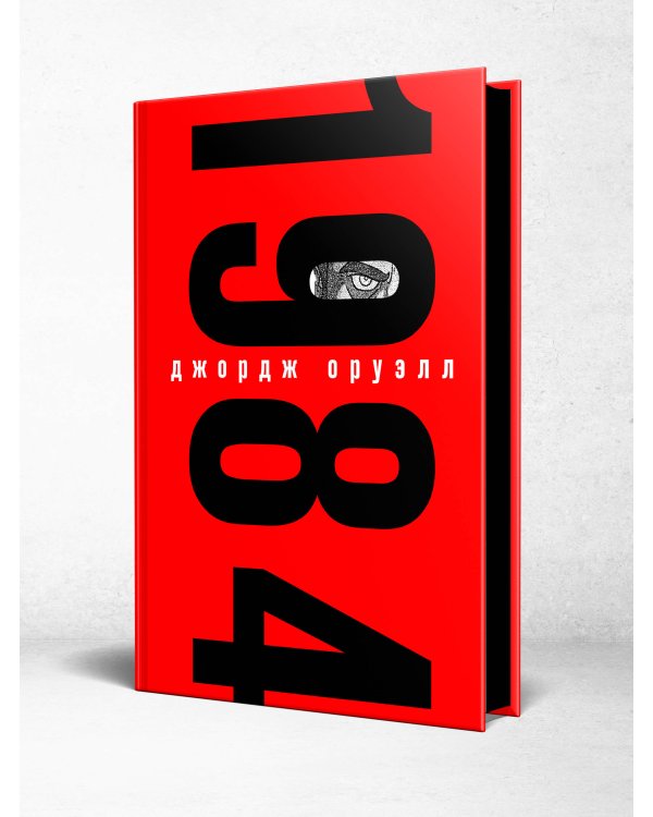 Набор из книги и шоппера "1984" (Большой брат следит за тобой)