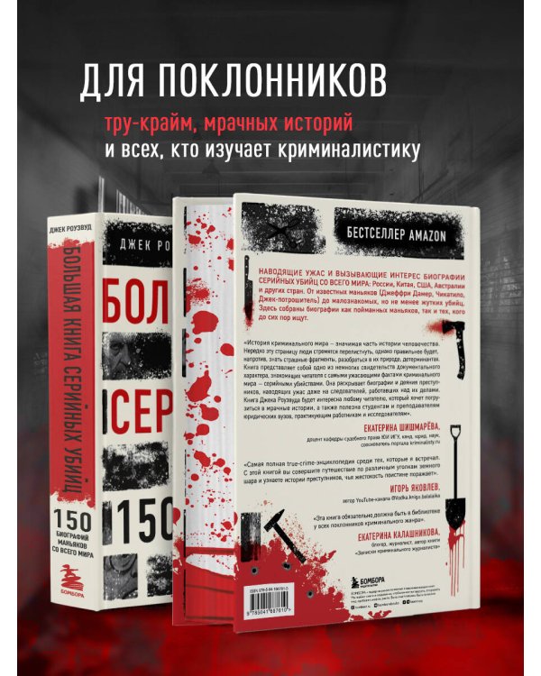 Большая книга серийных убийц. 150 биографий маньяков со всего мира (закрашенный обрез, подарочное издание)