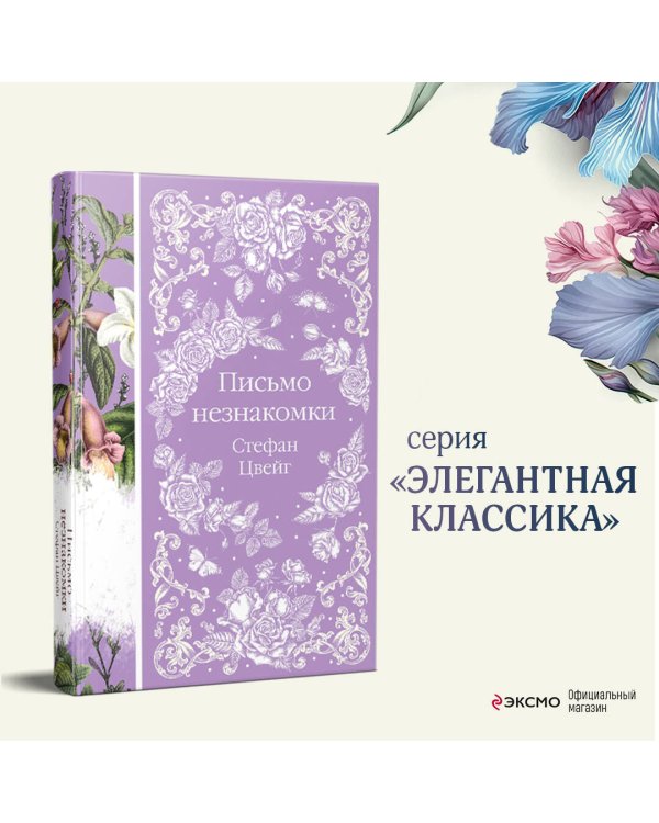 Письмо незнакомки