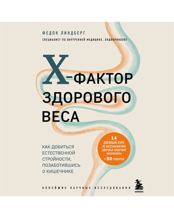 X-фактор здорового веса. Как добиться естественной стройности, позаботившись о кишечнике