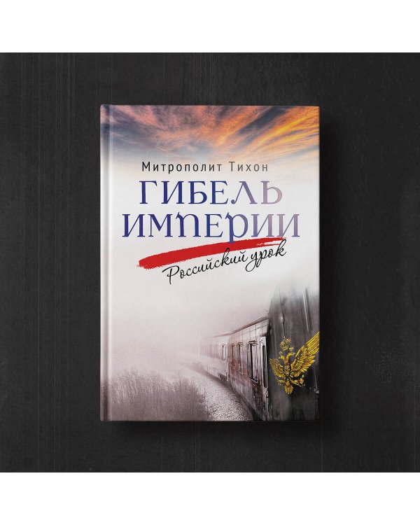 Гибель империи. Российский урок