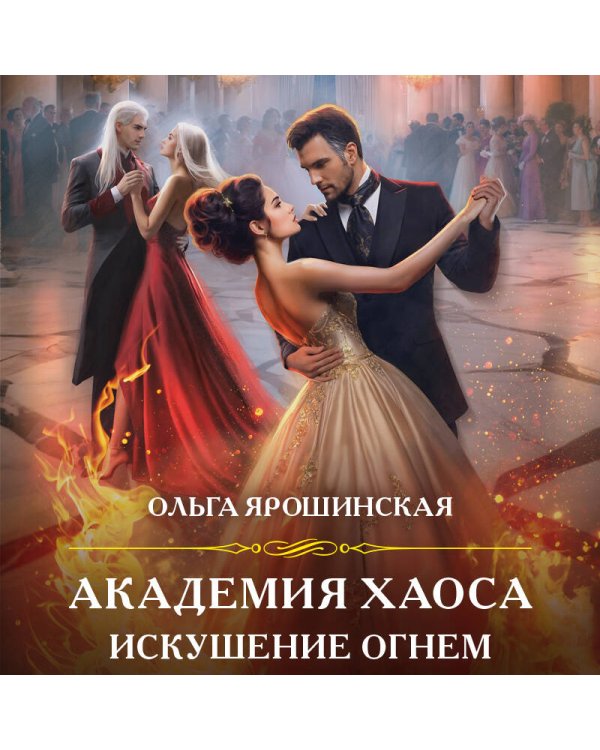 Академия Хаоса. Искушение огнем