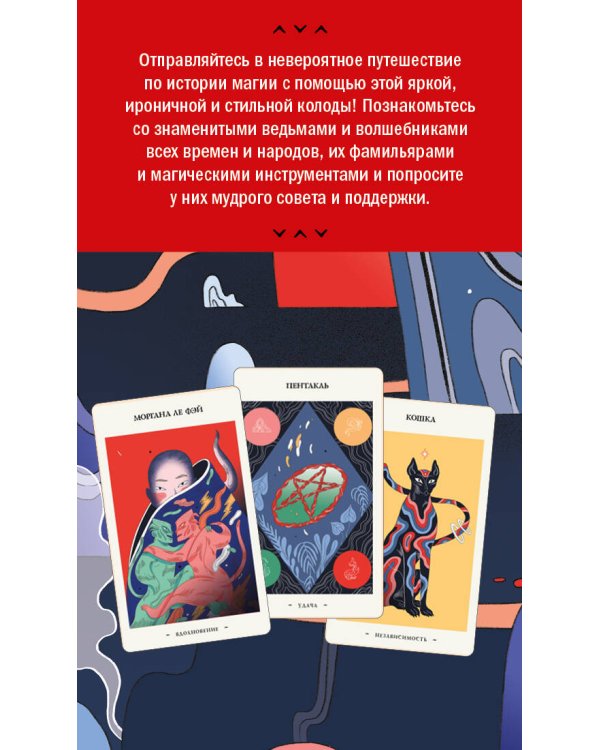 Оракул начинающих ведьм. Послания из мира магии (50 карт и руководство в подарочном оформлении)