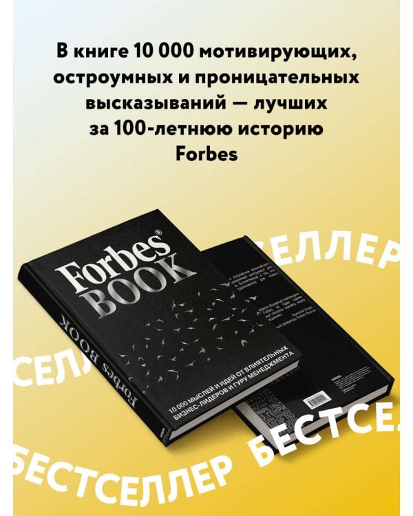 Forbes Book. 10 000 мыслей и идей от влиятельных бизнес-лидеров и гуру менеджмента
