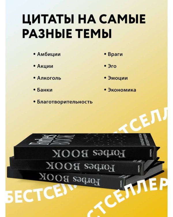 Forbes Book. 10 000 мыслей и идей от влиятельных бизнес-лидеров и гуру менеджмента