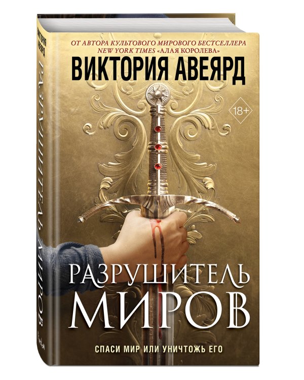 Оллвард. Разрушитель миров