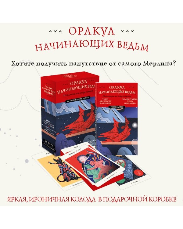 Оракул начинающих ведьм. Послания из мира магии (50 карт и руководство в подарочном оформлении)