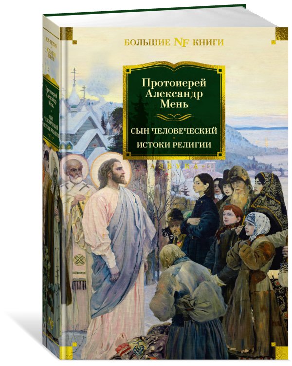 Сын Человеческий. Истоки религии