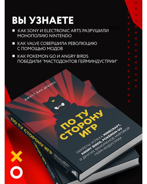 По ту сторону игр. Принципы успеха Minecraft, Angry Birds, Pokémon GO и других феноменов мировой гейминдустрии