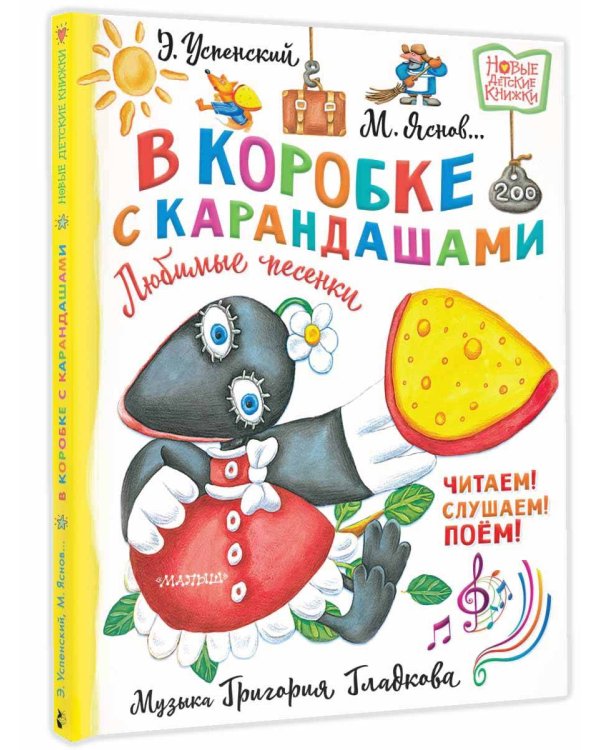В коробке с карандашами. Любимые песенки. Музыка Григория Гладкова