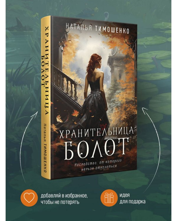 Хранительница болот