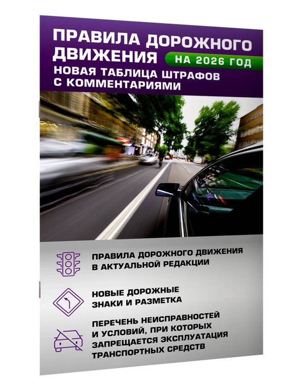 Правила дорожного движения. Новая таблица штрафов с комментариями на 2026 год