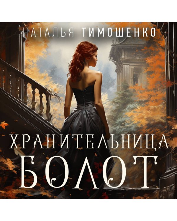 Хранительница болот