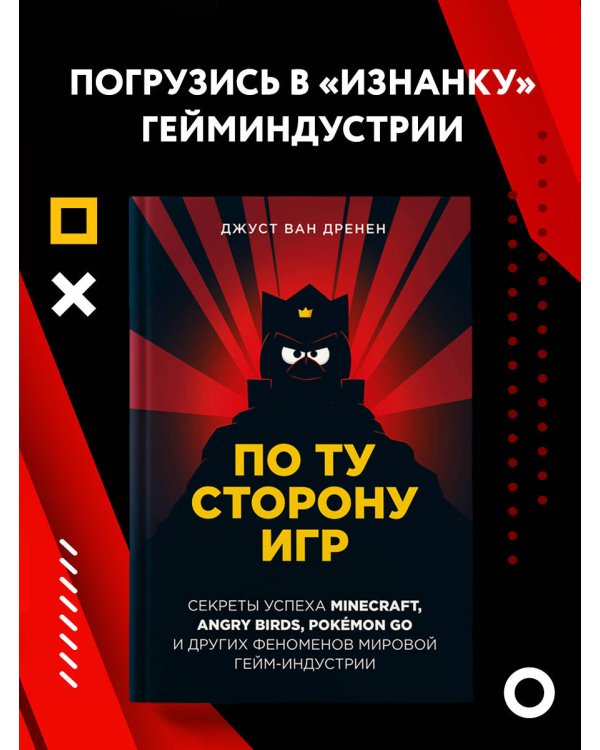 По ту сторону игр. Принципы успеха Minecraft, Angry Birds, Pokémon GO и других феноменов мировой гейминдустрии