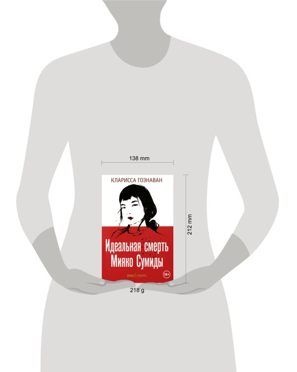 Идеальная смерть Мияко Сумиды. Гоэнаван К.
