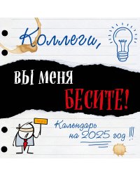 Коллеги, вы меня бесите! Календарь настенный на 2025 год (300х300 мм)