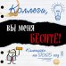 Коллеги, вы меня бесите! Календарь настенный на 2025 год (300х300 мм)