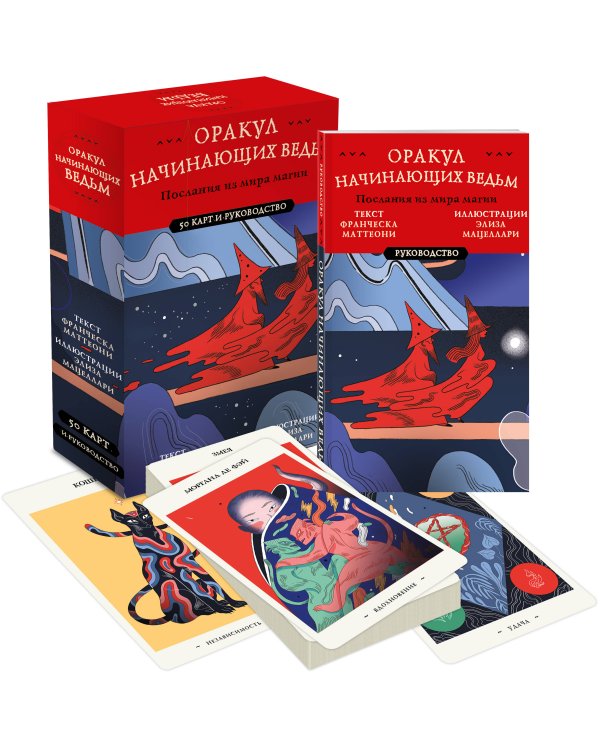 Оракул начинающих ведьм. Послания из мира магии (50 карт и руководство в подарочном оформлении)