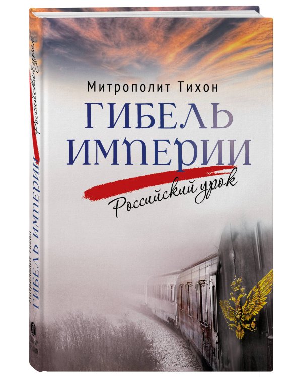 Гибель империи. Российский урок