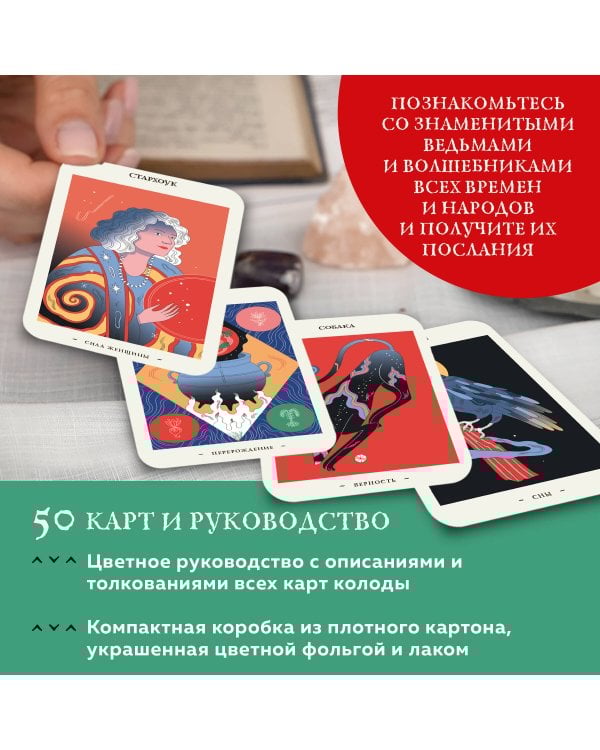 Оракул начинающих ведьм. Послания из мира магии (50 карт и руководство в подарочном оформлении)