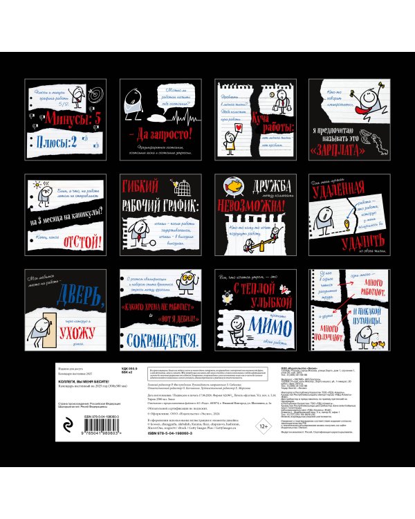 Коллеги, вы меня бесите! Календарь настенный на 2025 год (300х300 мм)