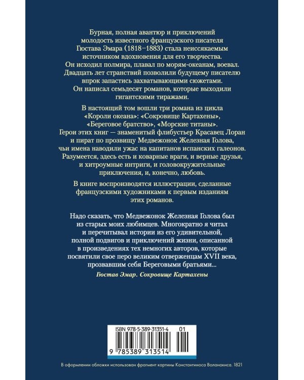 Сокровище Картахены. Береговое братство. Морские титаны (с илл.)