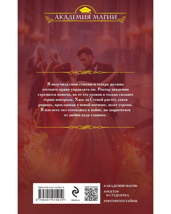 Академия Хаоса. Искушение огнем