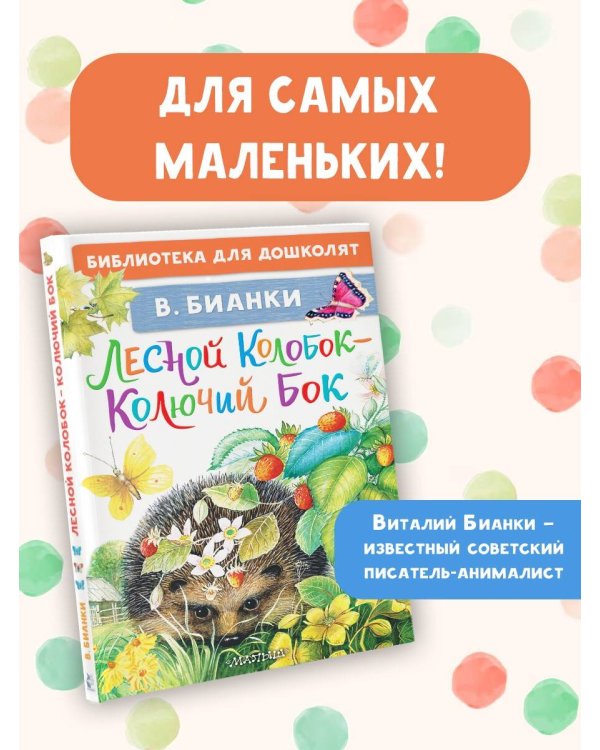 Лесной Колобок - Колючий Бок