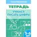 Учимся писать цифры (для детей 5-6 лет). Рабочая тетрадь