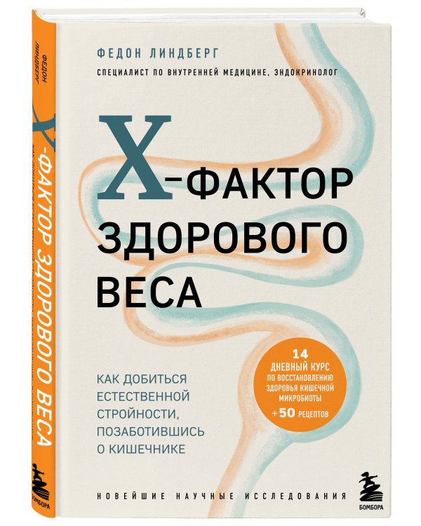 X-фактор здорового веса. Как добиться естественной стройности, позаботившись о кишечнике