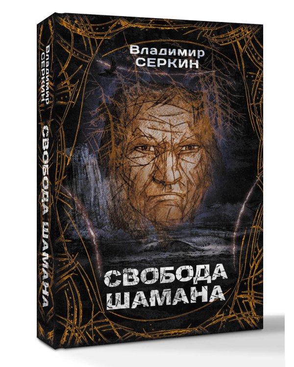 Свобода шамана