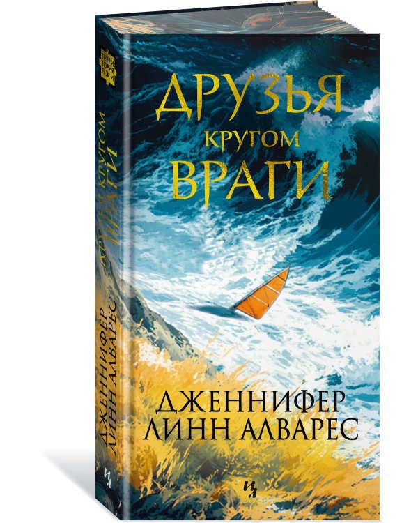 Друзья кругом враги