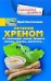 Лечение хреном. От стенокардии, анемии, бронхита, синусита,  подагры, ревматизма…