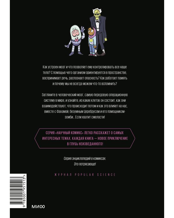 Мозг. Научный комикс