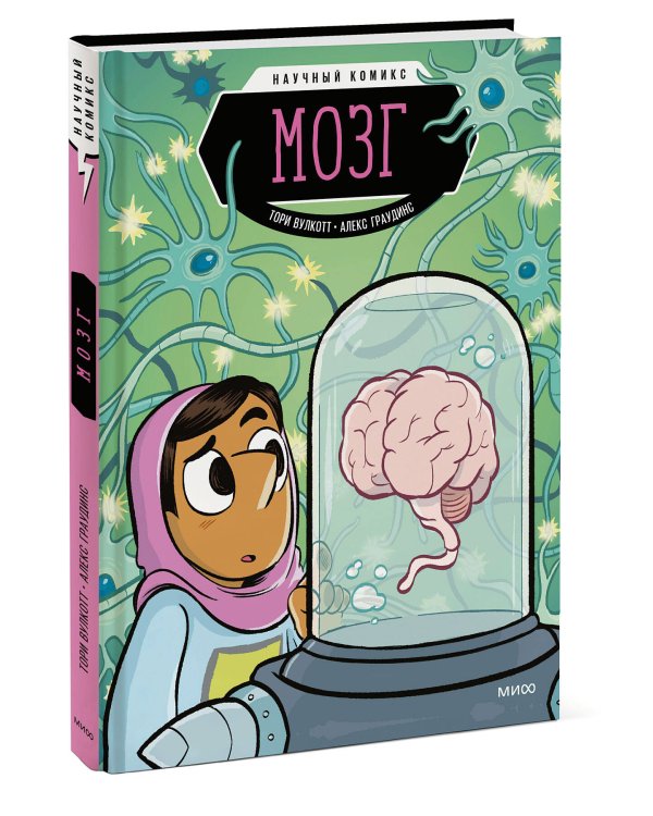 Мозг. Научный комикс