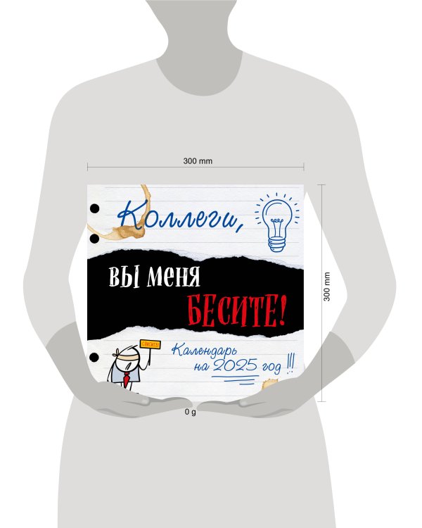 Коллеги, вы меня бесите! Календарь настенный на 2025 год (300х300 мм)