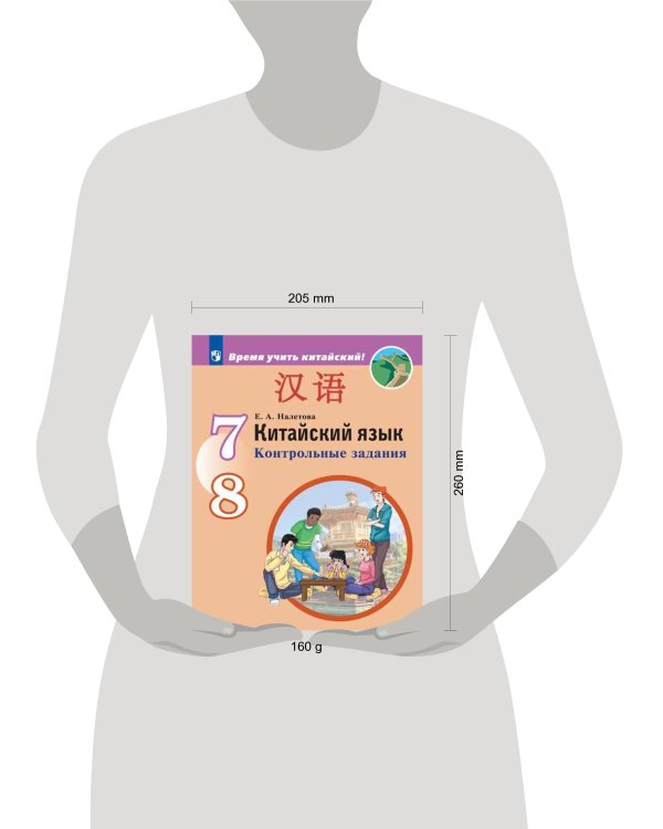 Китайский язык. Второй иностранный язык.  Контрольные задания. 7-8 классы