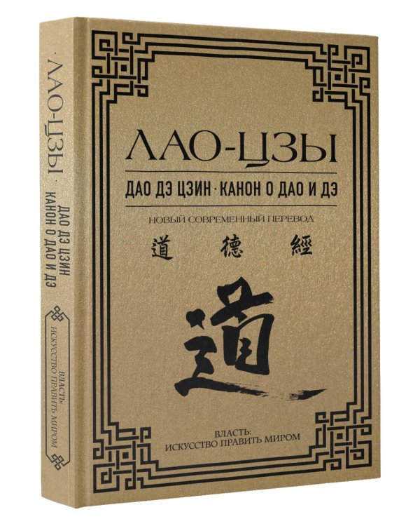 Дао дэ цзин. Канон о Дао и дэ