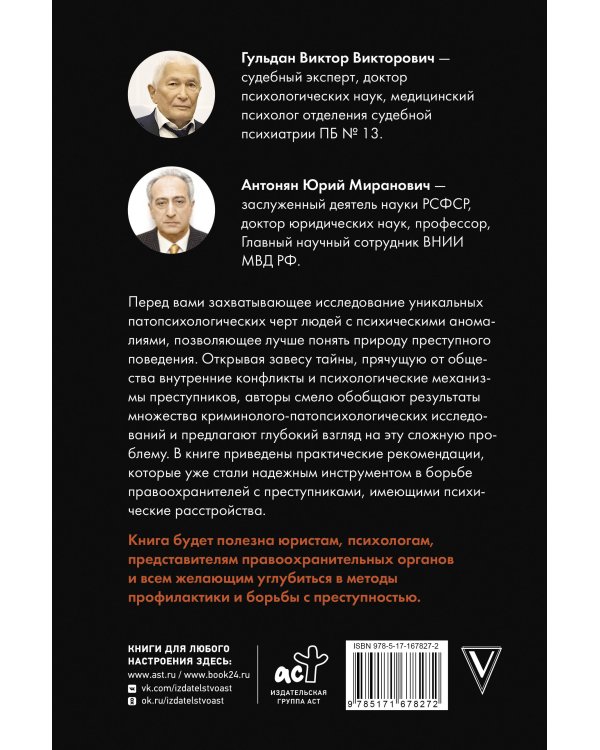 Криминальная патопсихология