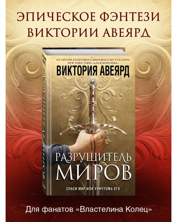 Оллвард. Разрушитель миров