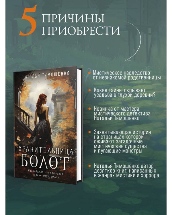 Хранительница болот