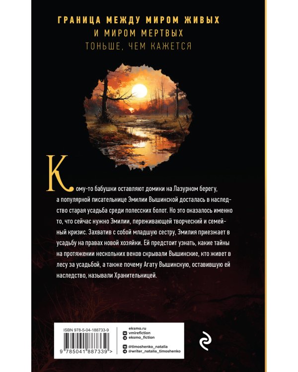 Хранительница болот