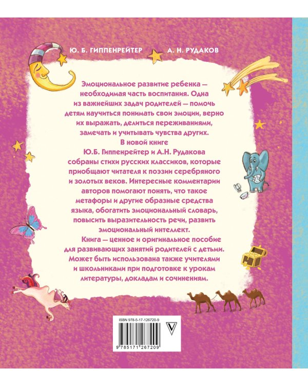 Развиваем эмоциональный интеллект. Детям о метафорах