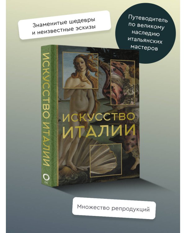 Искусство Италии