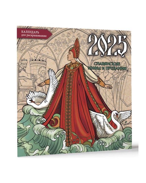 Славянские мифы и предания. Настенный календарь-раскраска на 2025 год