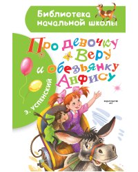 Про девочку Веру и обезьянку Анфису